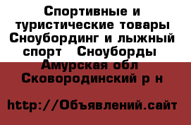 Спортивные и туристические товары Сноубординг и лыжный спорт - Сноуборды. Амурская обл.,Сковородинский р-н